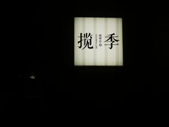 -揽季锅物会.福建黄鱼.海鲜姿造(五四路店)