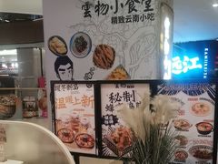 -雲物·云南小馆(好悦天地店)