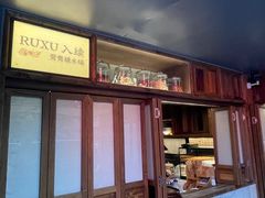 -RUXU入续鸳鸯糖水铺(星寰店)