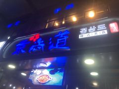 -京尚道韩式美食屋(海甸岛店)