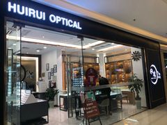 -回瑞眼镜·蔡司·依视路官方授权店(广益路万达店)