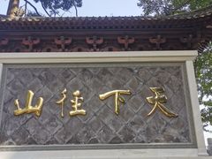 -径山寺
