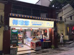 门面-椰爺爺·椰子冻砵仔糕