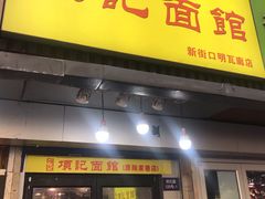 门面-项记面馆(明瓦廊店)