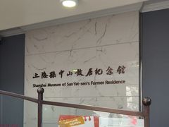 -上海孙中山故居纪念馆