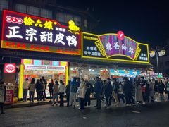 -徐六孃正宗甜皮鸭(张公桥店)