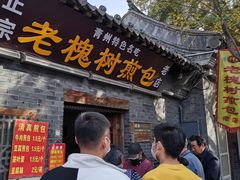 门面-老槐树煎包