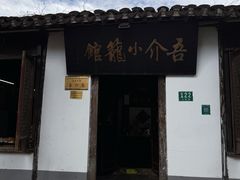 -吾介小籠館