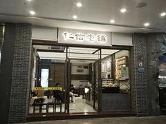 -仁信老铺甜品(北京路店)