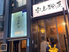 门面-安上粉皮.非遗手工小吃(骑龙巷店)