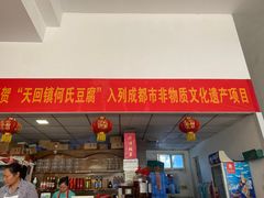 -天回镇何氏豆腐(总店)