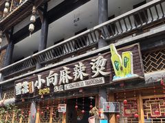-小向麻辣烫(天街总店)