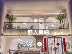 -野人串吧.烤串(于洪广场店)