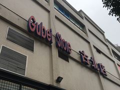-家乐福(古北店)