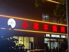 -小寒羊烧烤(凯瑞时代大厦店)