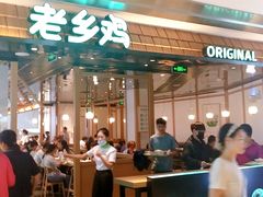 门面-老乡鸡(上海品尊国际中心店)
