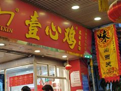 -文记壹心鸡(宝华路店)