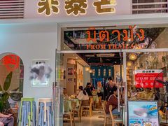 -米泰芒·东南亚料理(体育西店)
