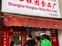 门面-上海虹口糕团食品厂(茂名路店)