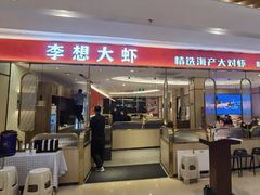 门面-李想大虾(吾悦广场店)