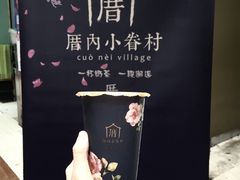 -厝内小眷村(天河南一路店)