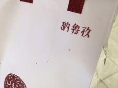 -纳鲁孜·新疆特色餐厅(上海悦荟广场店)