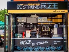 门面-兵立王鲜果茶·奶茶(文庙店)