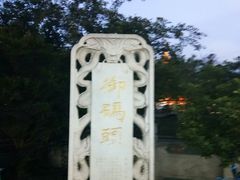 -里运河文化长廊-御码头