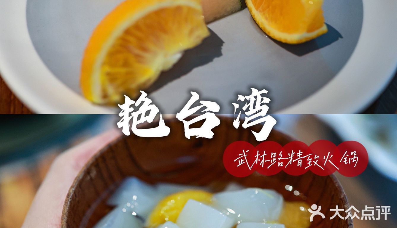 藏在武林街区的宝藏火锅店，精致艳台湾