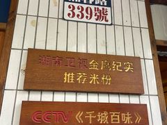 -矮子粉店1985·长沙米粉(湘春路店)