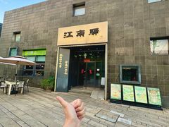 -江南驿·二十余年创意杭帮味(良渚玉鸟集店)