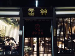 门面-雷神拉面(财富中心玉米楼店)