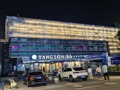 -汤森悠生活文化汤(江宁万达店)