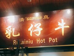 门面-乳仔牛牦牛汤锅 烤羊排(松潘古城店)