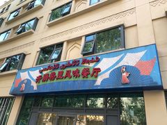 -汗腾格里·风味餐厅(新疆驻京办店)