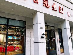 门面-南京冠生园(太平南路店)