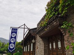 -烧肉馆(古北水镇景区店)