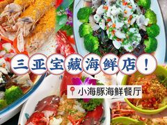 -小海豚•老字号海鲜餐厅(天涯店)