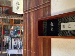 -银米·云南传统过桥米线(双廊黑金冠店)