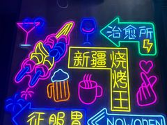 -新疆烧烤王(广灵店)