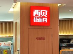 -西贝(宁波天一国购店)