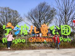 -宁波儿童公园(鄞州区)