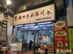 -辣四方新派川菜