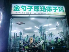 门面-金勺子原汤椰子鸡