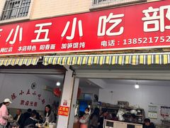 -陈小五小吃部