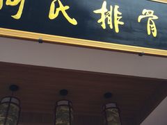 何氏排骨(左家塘店)-何氏排骨(左家塘店)