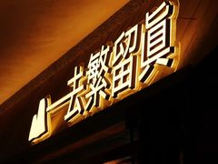 -大龙燚·旷野鲜火锅(广州首店)
