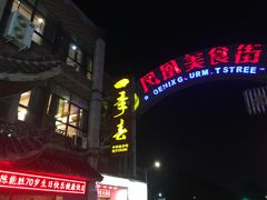 门面-四季春(美食街店)