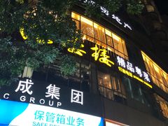 门面-岭南海晏楼(滨江东总店)