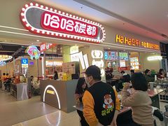 -哈哈碳都·牛肋条无限自助烤肉(宝龙店)